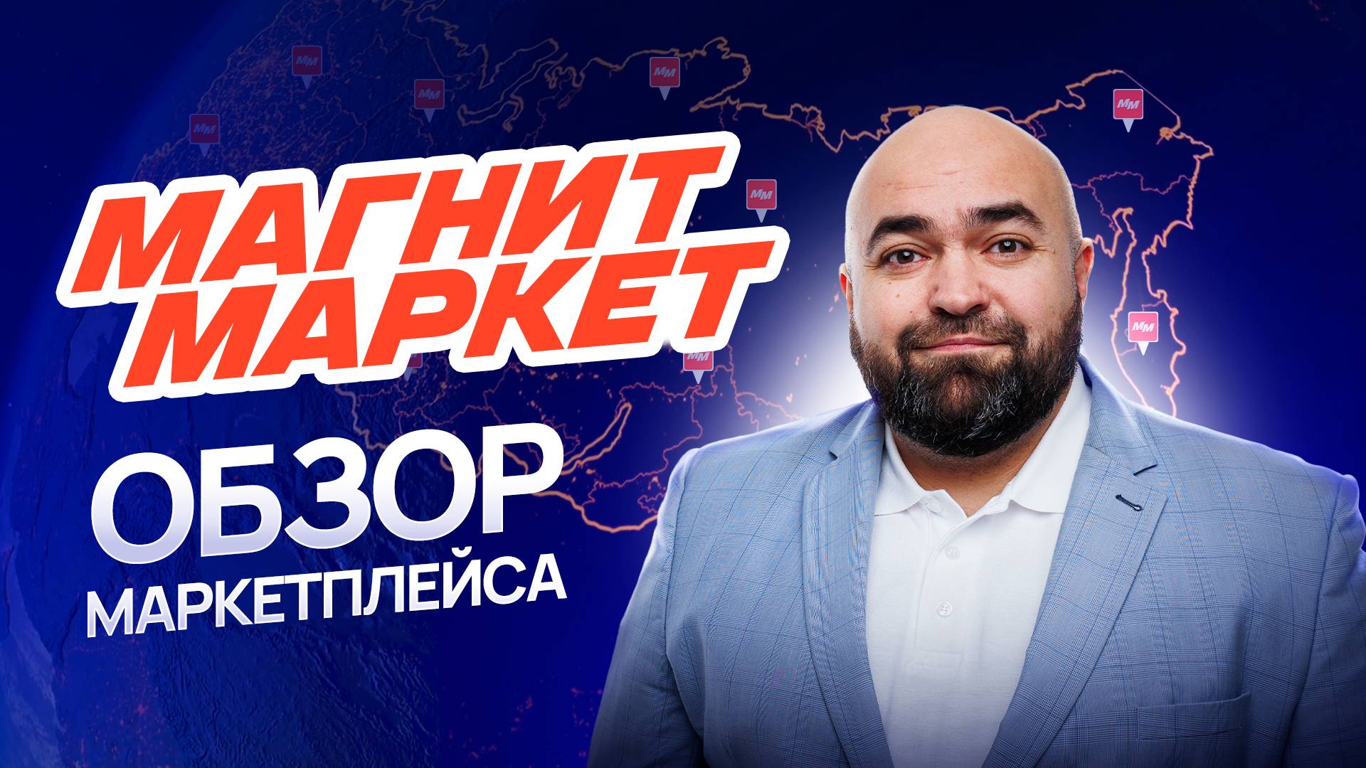 Стоит ли заходить на МАГНИТ МАРКЕТ в 24-25 году?