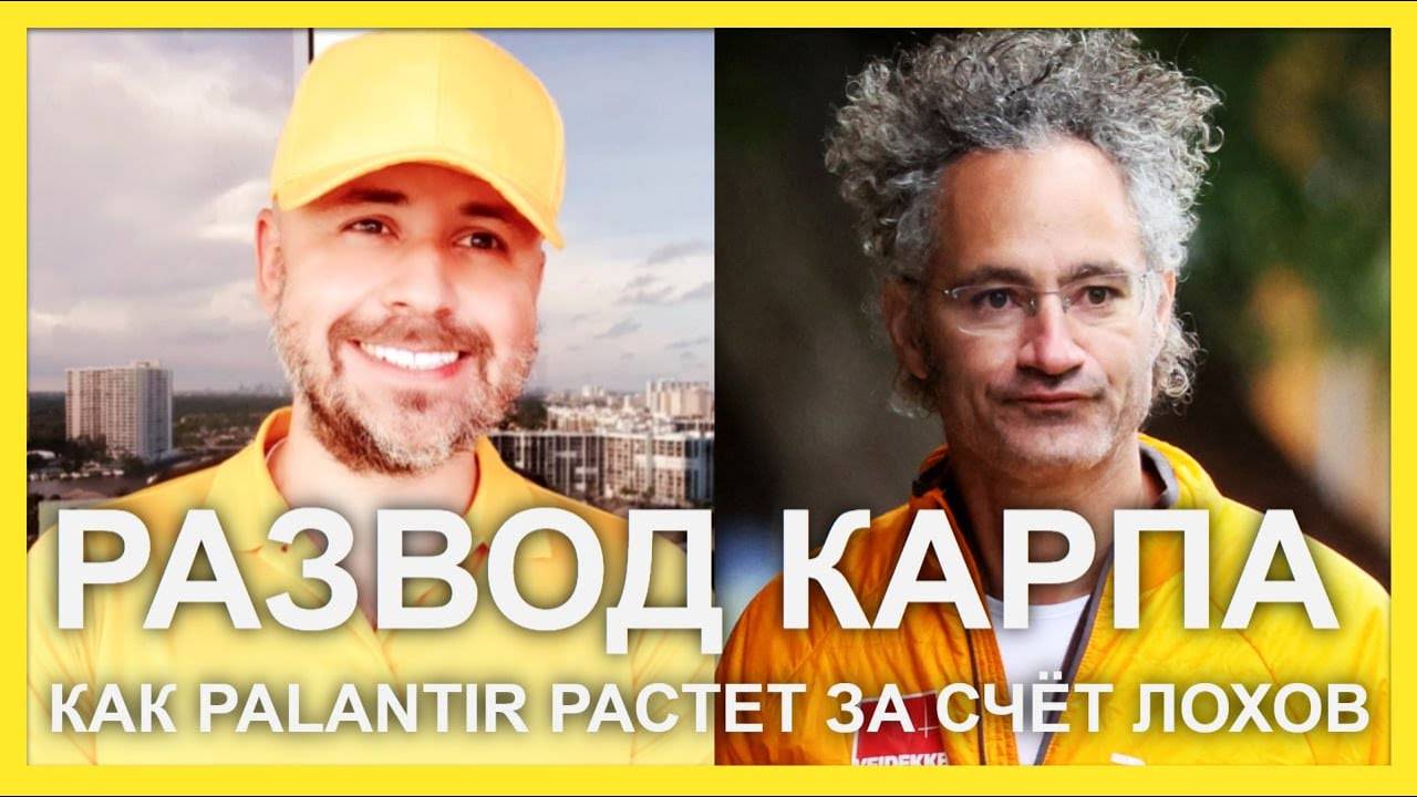 Развод Карпа: как Palantir растёт за счёт лохов