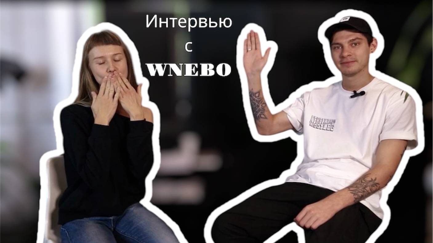 Интервью с Вадимом WNEBO | Тату как выбор |