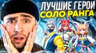 ЛУЧШИЕ ГЕРОИ ДЛЯ СОЛО РАНГА В МОБАЙЛ ЛЕГЕНД