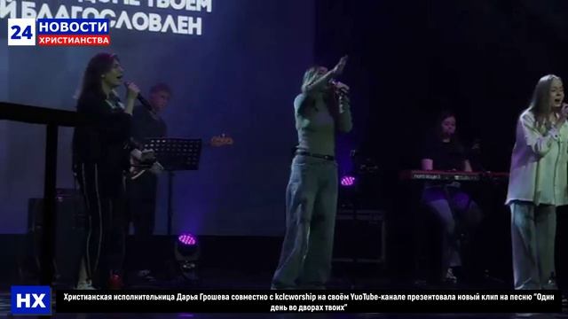 НХ: Христианская исполнительница Дарья Грошева совместно с kclcworship на своём YuoTube-канале презе