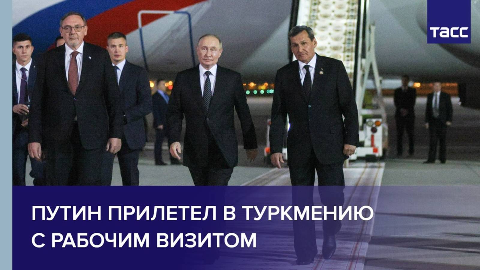 Путин прибывает в Ашхабад