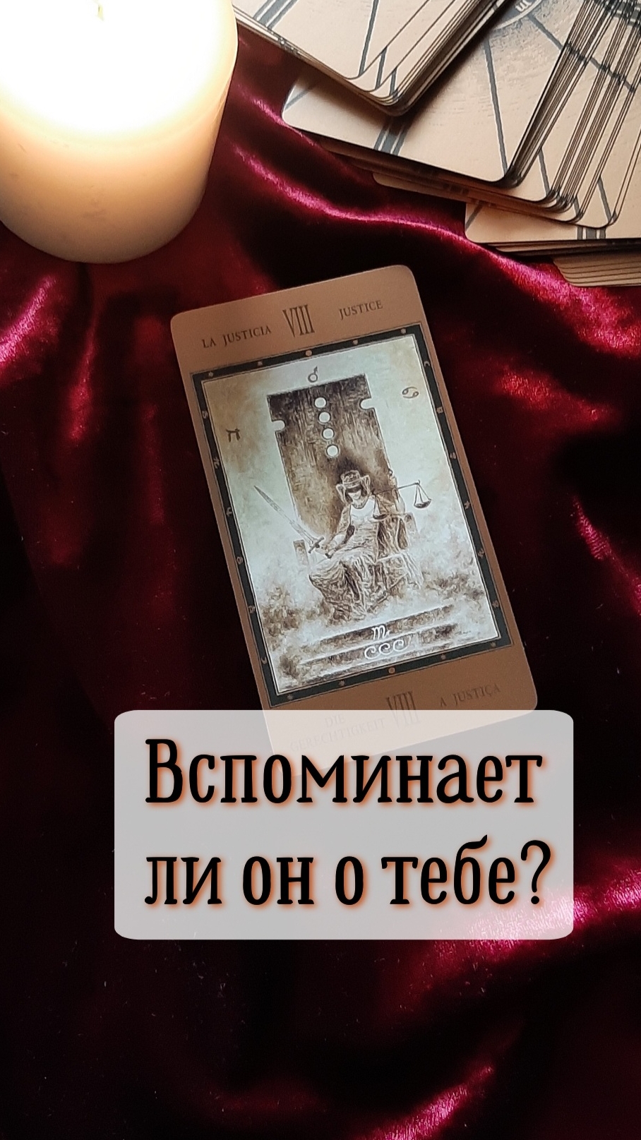 🔴Вспоминает ли он о тебе?