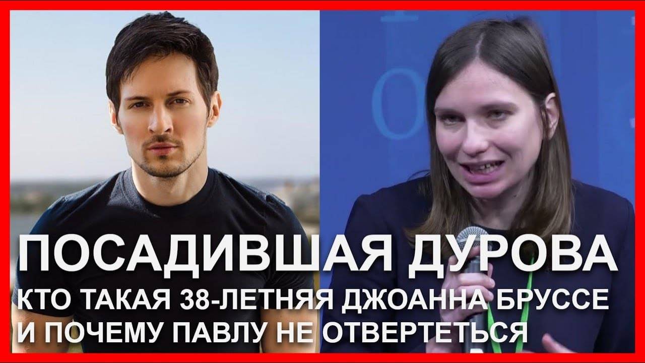 Посадившая Дурова: кто такая Джоанна Бруссе и почему Паше не отвертеться