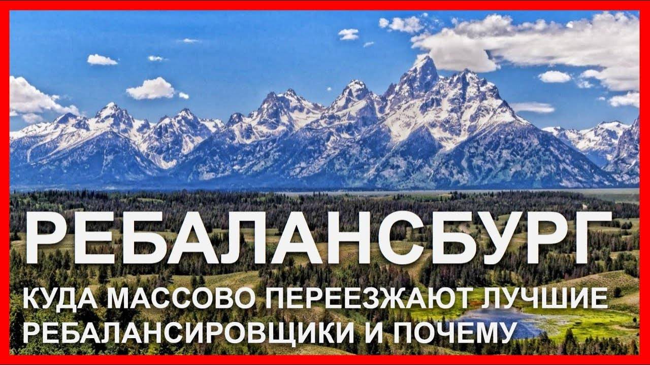 Ребалансбург: куда массово переезжают лучшие ребалансировщики мира и почему