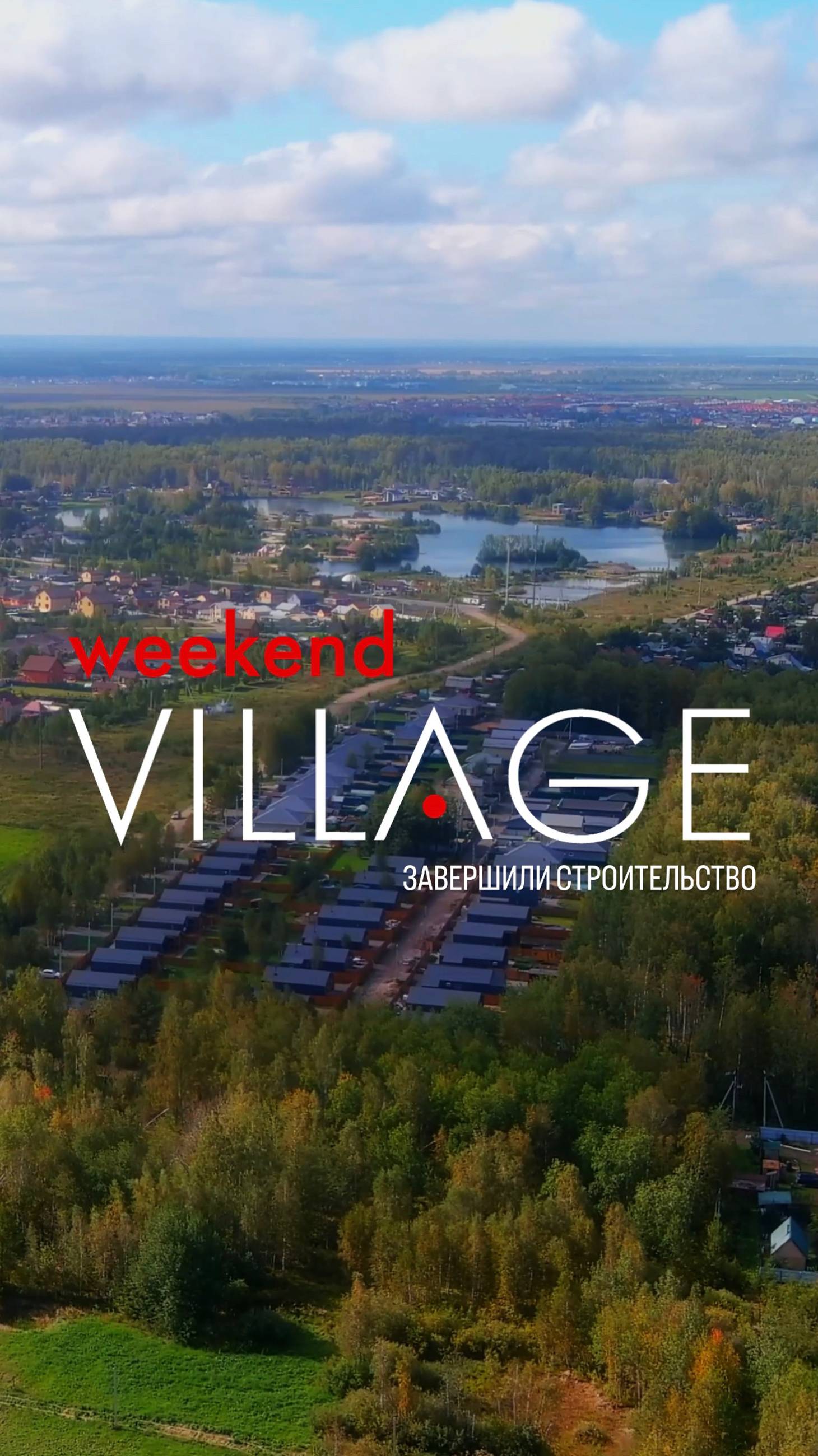 Коттеджный посёлок Weekend Village на Московском тракте завершен!