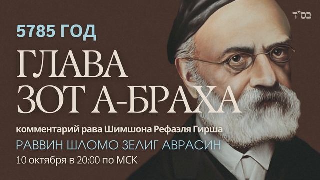 Тора с комментариями рава Гирша | Глава Зот а-Браха | раввин Шломо Зелиг Аврасин