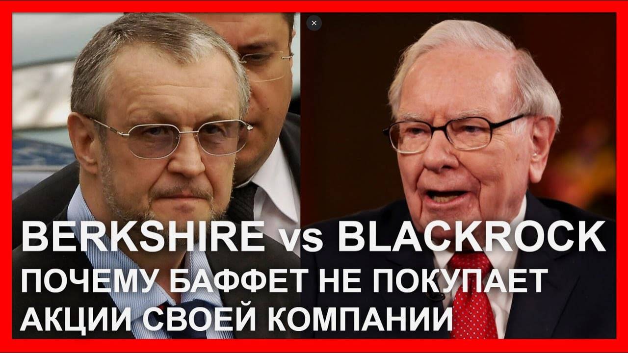 Berkshire vs Summit vs BlackRock: почему Баффет перестал покупать акции своей компании