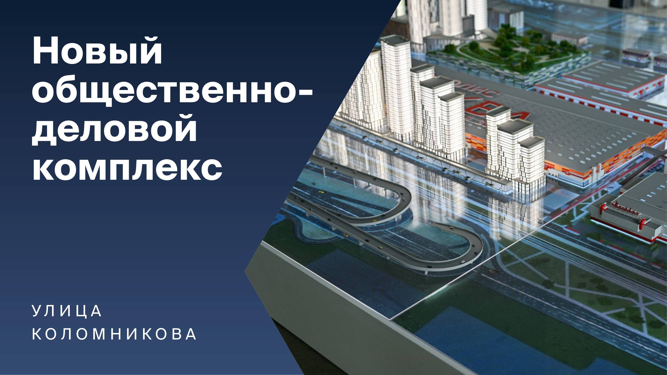 КРОСТ построит общественно-деловой комплекс. Мэр Москвы посетил строительную площадку. Сюжет ТВЦ