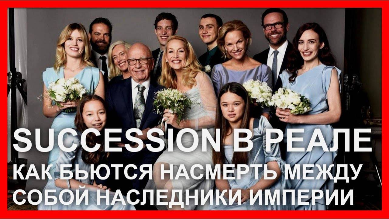 Succession в реале: как бьются насмерть между собой наследники империи