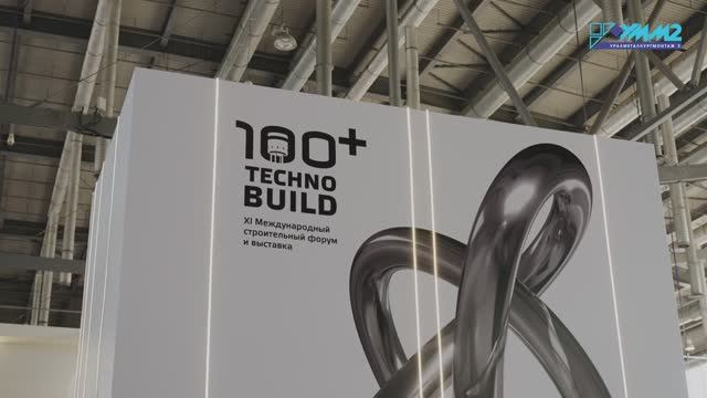 Уралметаллургмонтаж 2 на форуме 100+ TechnoBuild 2024