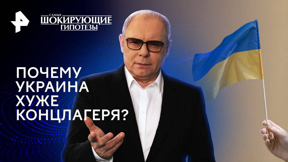 Почему Украина хуже концлагеря? — Самые шокирующие гипотезы (11.10.2024)