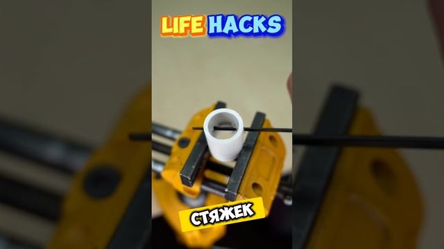 Лайфхаки и самоделки на все случаи жизни ☺️