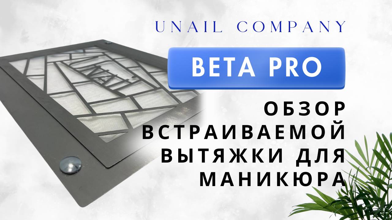 Обзор встраиваемой вытяжки Beta Pro | UNAIL COMPANY