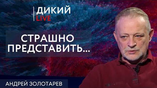 Оторванные от жизни. Андрей Золотарев.