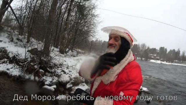 Дед-мороз Угребись .mp4