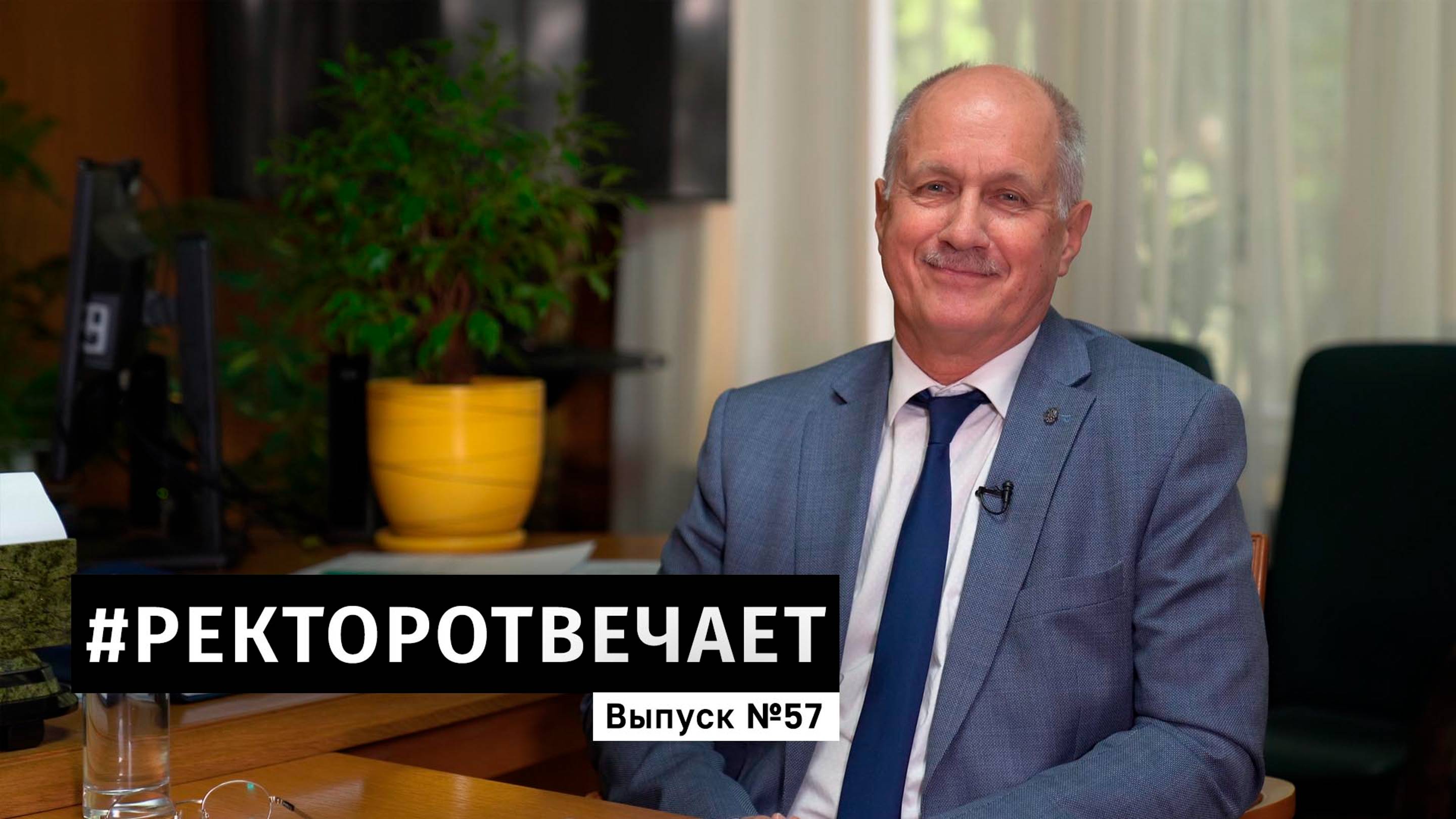 #РЕКТОРОТВЕЧАЕТ Выпуск №57