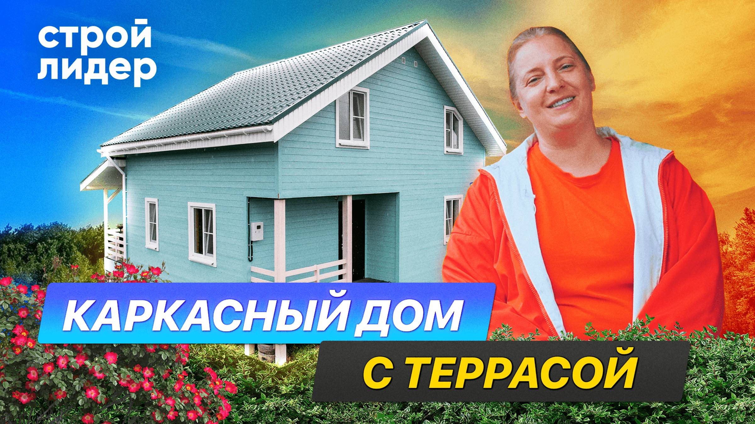 Каркасный дом с террасой