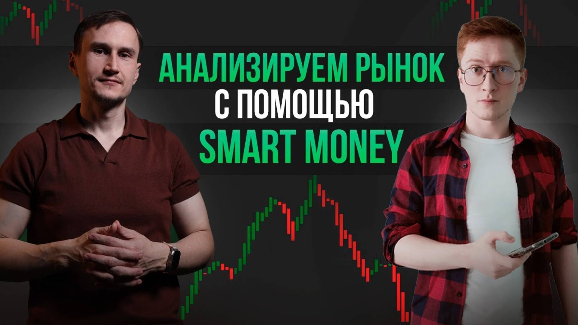 Анализ рынка по заявкам с помощью Smart Money 12 ОКТ 18 МСК