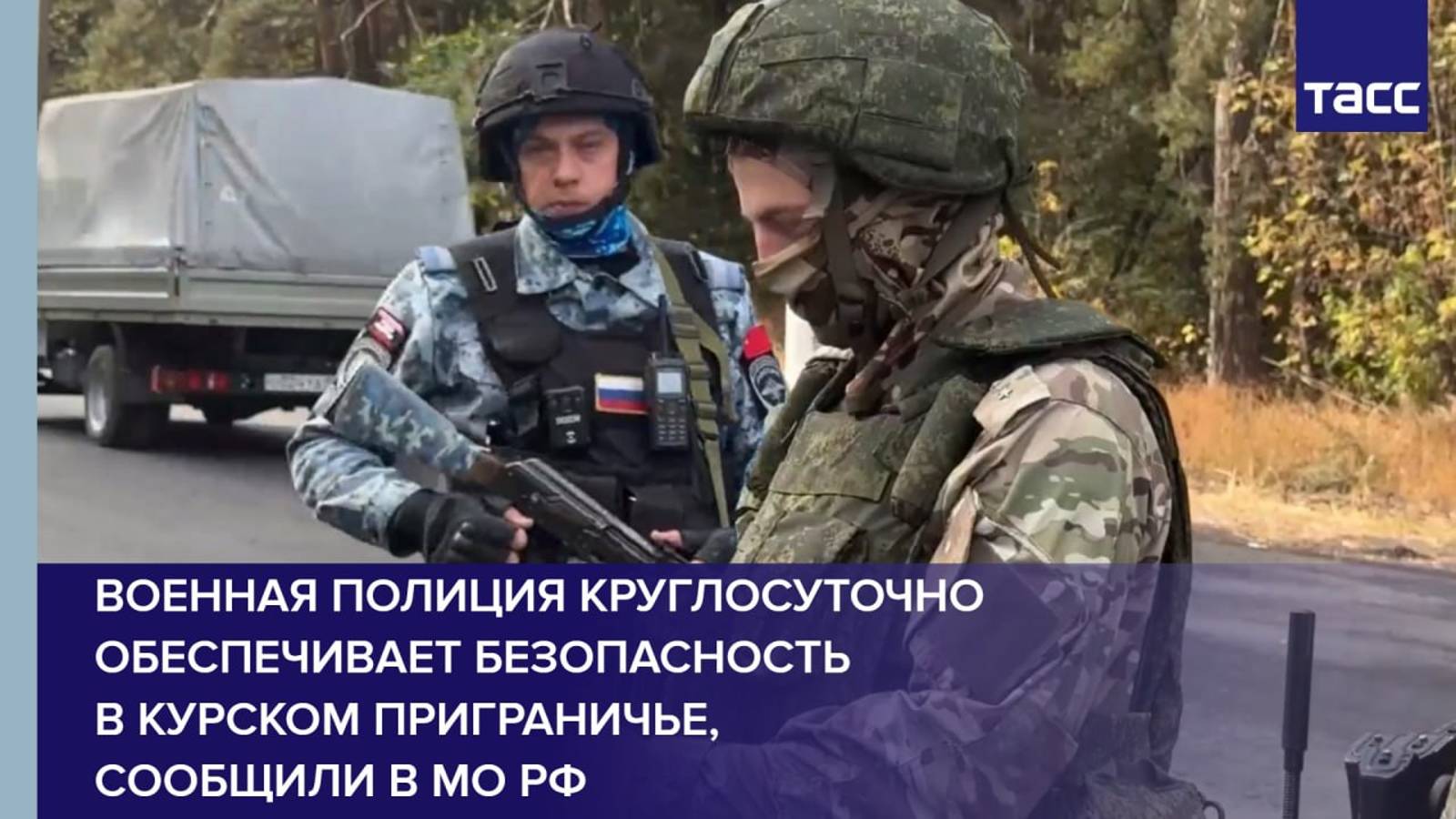 Военная полиция круглосуточно обеспечивает безопасность в курском приграничье, сообщили в МО РФ