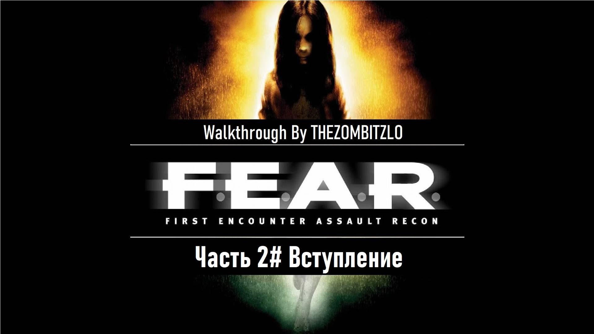 Прохождение F.E.A.R. (2005) Часть 2# Вступление (1080p 60fps)