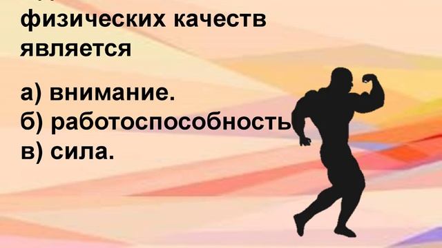 Викторинв Спорт и здоровье