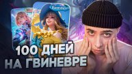 100 ДНЕЙ ИГРЫ НА ГВИНЕВРЕ МОБАЙЛ ЛЕГЕНД