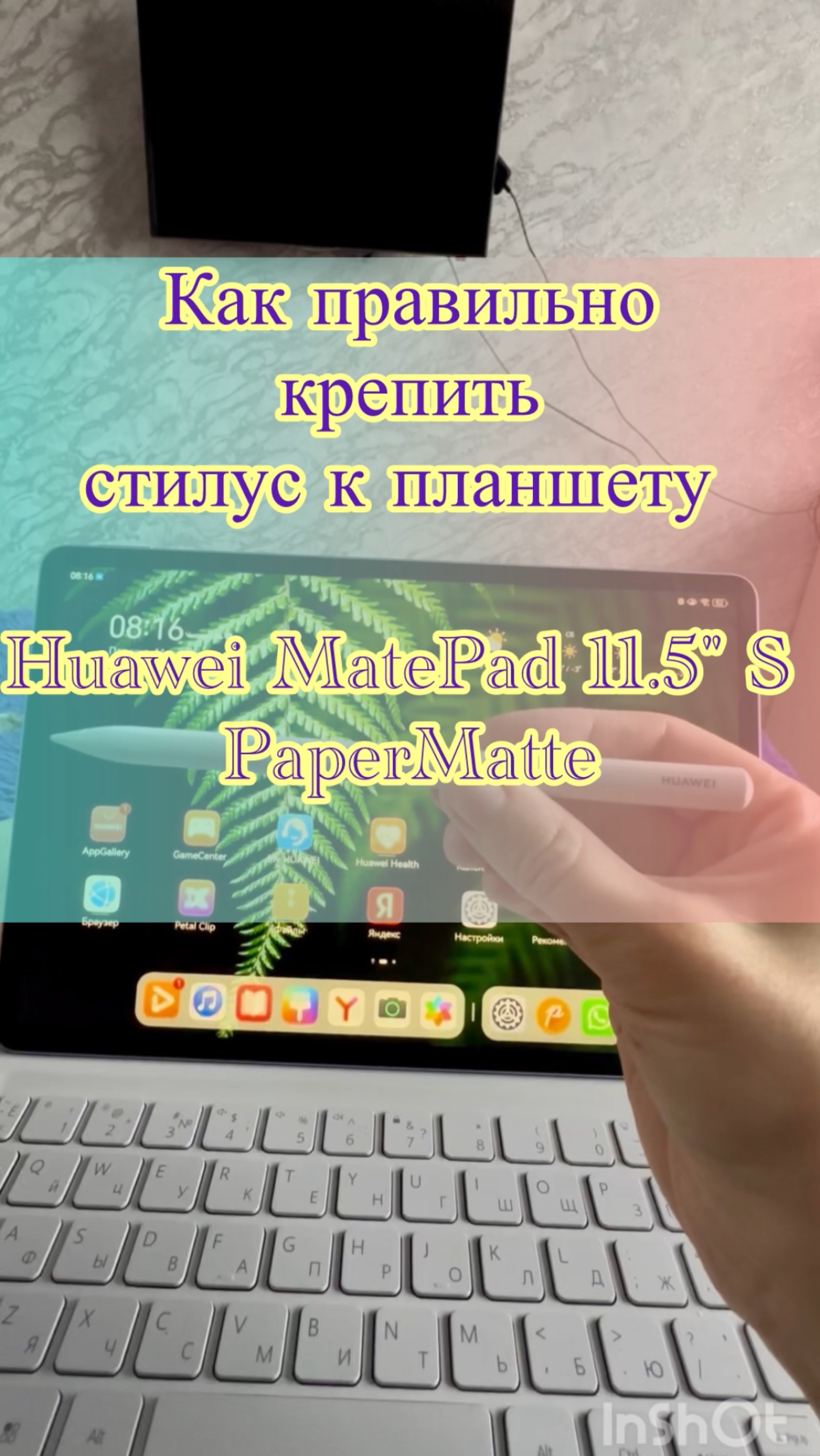 Как правильно крепить стилус к планшету Huawei MatePad 11.5" S PaperMatte.