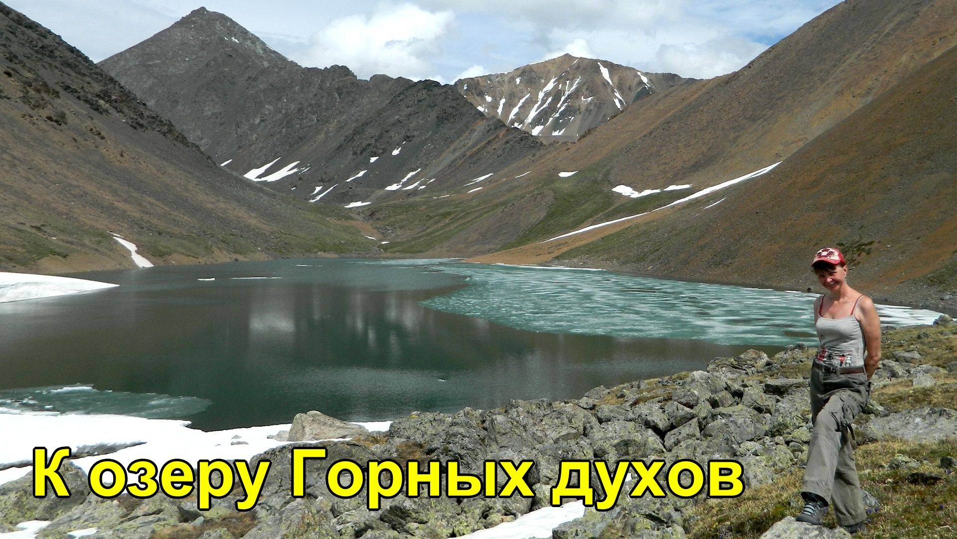 К озеру Горных духов