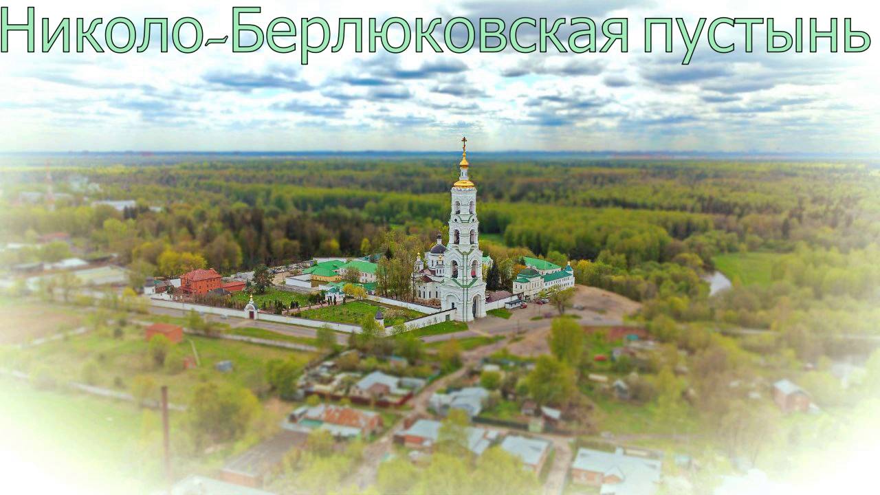 Николо-Берлюковская пустынь