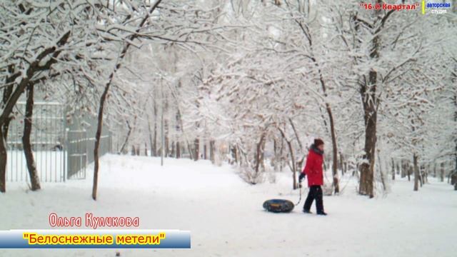 Ольга Куликова - "Белоснежные метели"