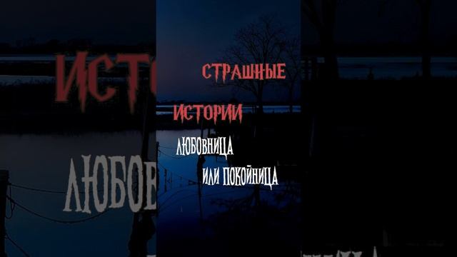 Любовница или покойница | Страшные истории на ночь | Страшилки на ночь #shorts #shortsvideo