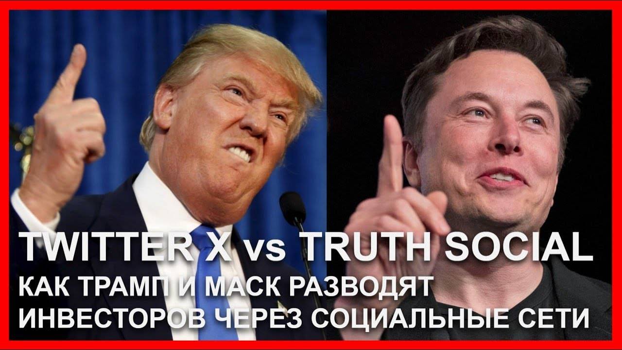 X Twitter vs Truth Social: как Трамп и Маск разводят инвесторов через соцсети