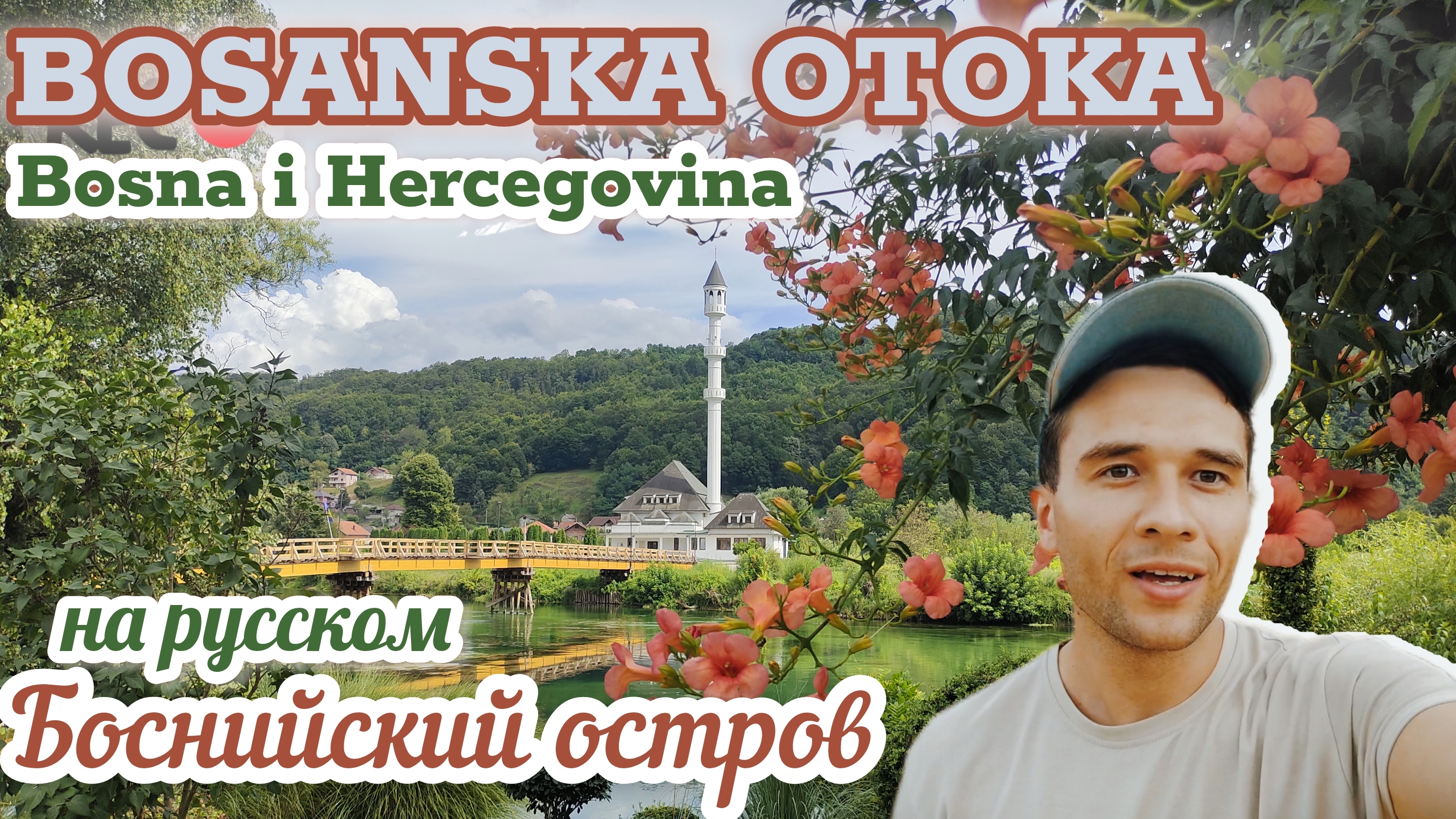 🇧🇦 Боснийский остров | Bosanska otoka