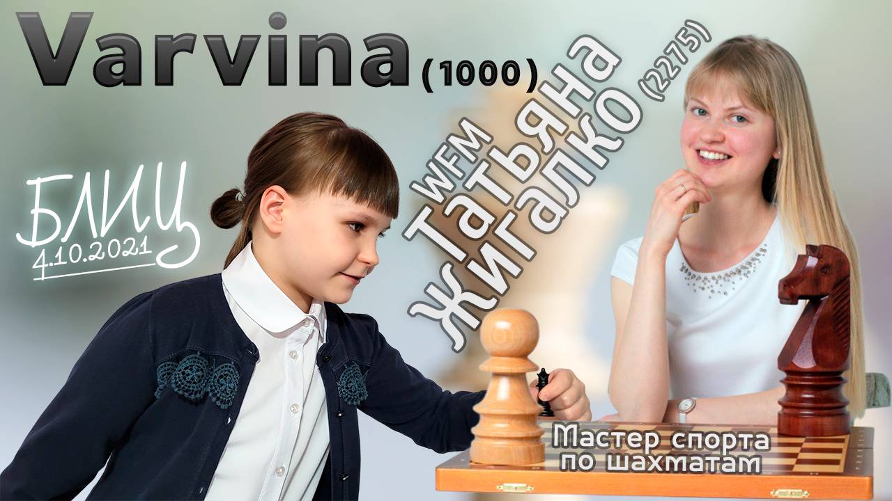 Шахматный блиц с вице-чемпионкой WFM Татьяной Жигалко (4.10.2021)