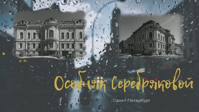 Особняк Серебряковой