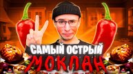САМЫЙ ОСТРЫЙ МОКПАН! 🌶️