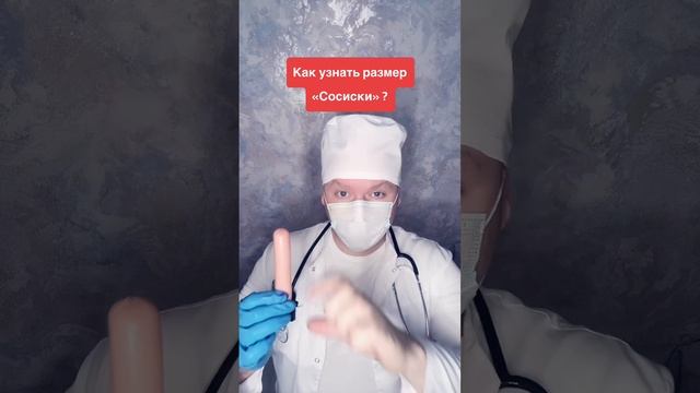 Размер сосиски