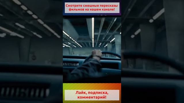 Приexали на парковку.Полное видео на канале. #shorts #прикол #кино #фильм #юмор#фентези#фантастика