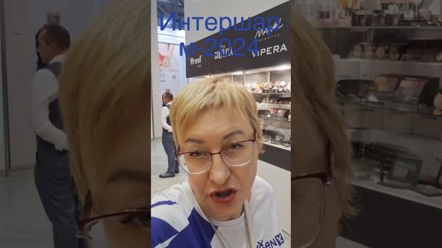 Интершарм-2024