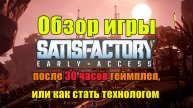 Обзор игры Satisfactory от игрока | Осторожно - игра вызывает привыкание!!! | Это какое-то Безумие