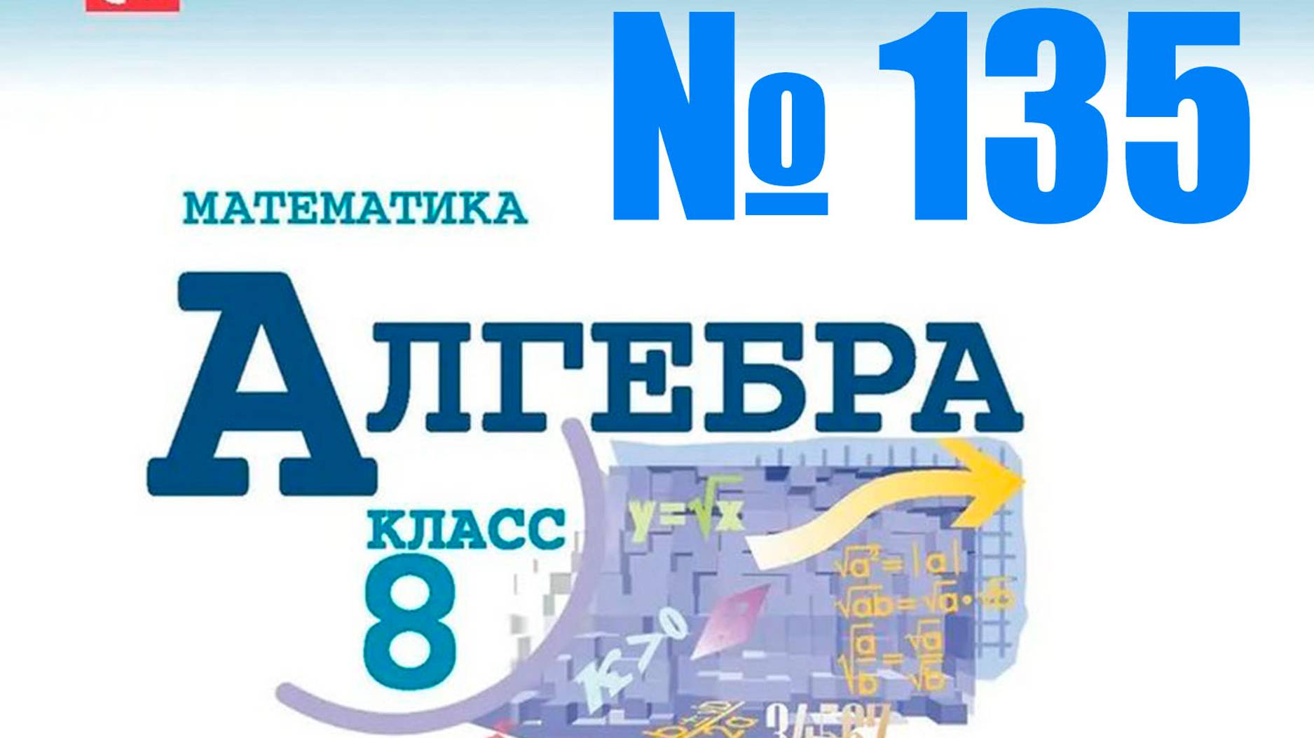 алгебра 8 класс номер 135