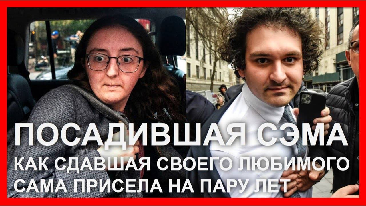 Посадившая Сэма: как сдавшая любимого сама присела на пару лет и попала на $11 млрд