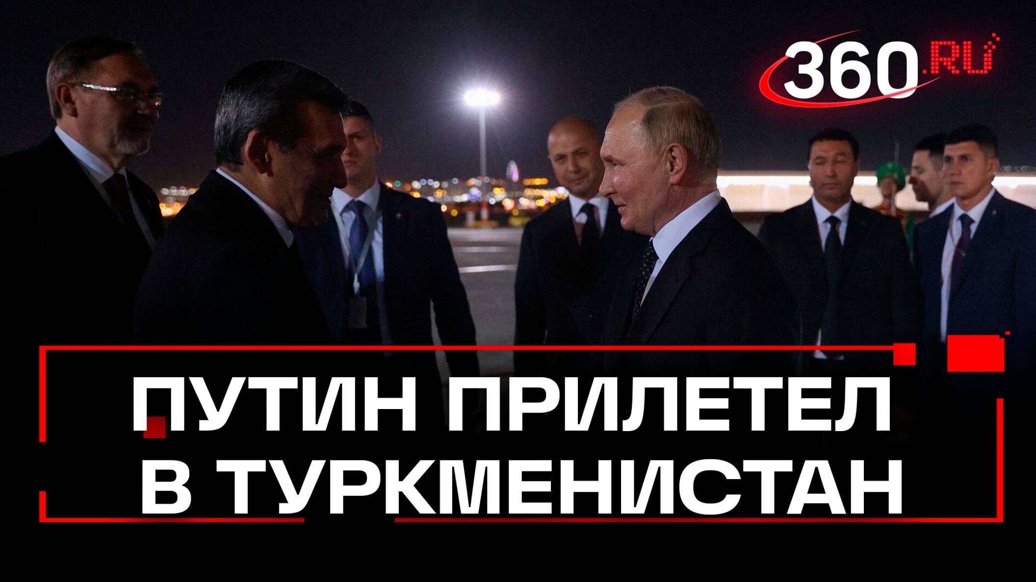 Путин прилетел в Туркмению. С президентом Ирана он обсудит конфликт на Ближнем Востоке