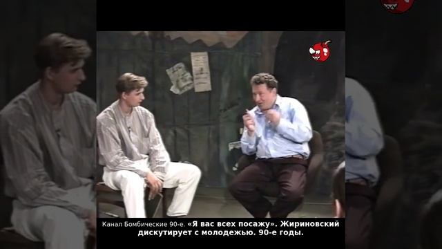 «Я вас всех посажу». Жириновский дискутирует с молодежью. 90-е годы.