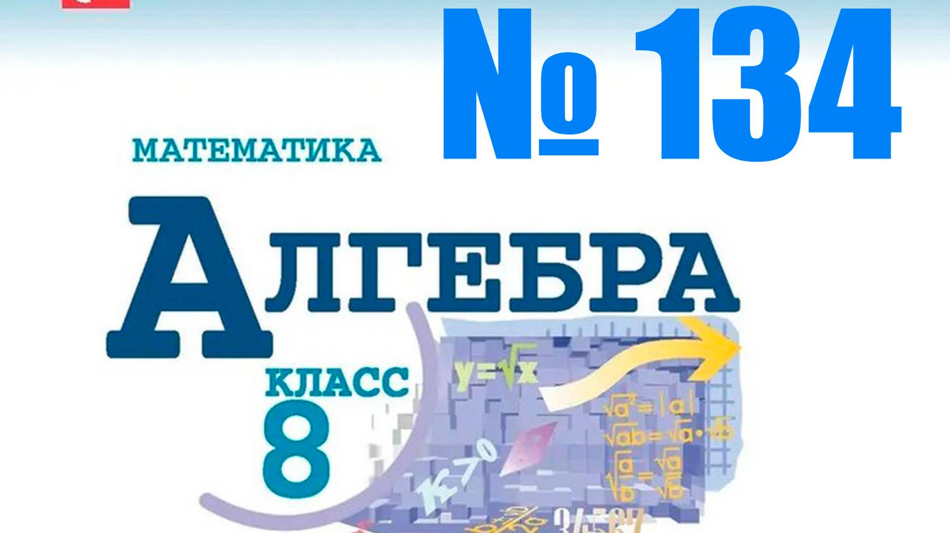 алгебра 8 класс номер 134