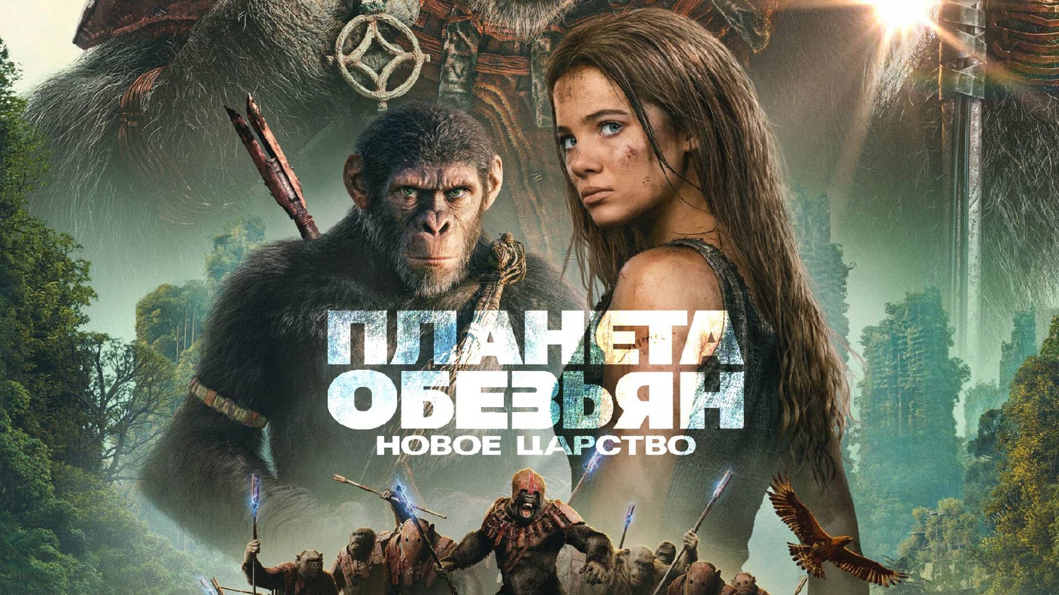 Планета обезьян Новое царство IMAX Дублированный трейлер 2024