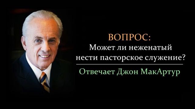 Может ли неженатый нести пасторское служение? (Джон МакАртур)