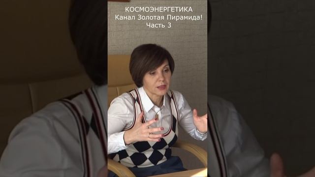 Знакомство с каналом космоэнергетики Золотая Пирамида! Часть 3.