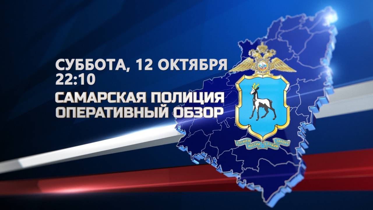 Анонс программы Самарская полиция. Оперативный отбор. Эфир от 12.10.2024г.